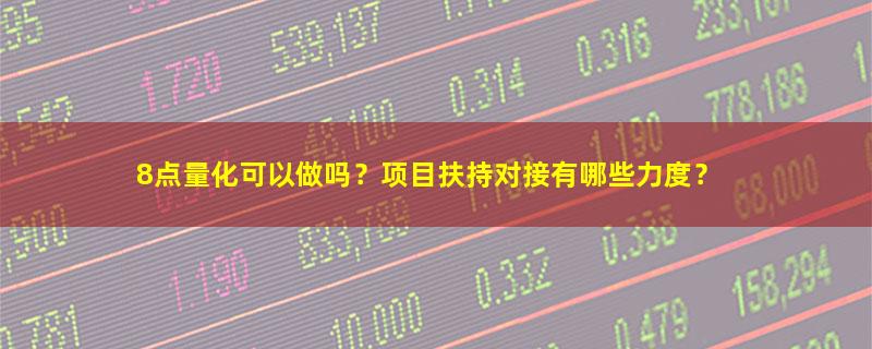8点量化.jpg
