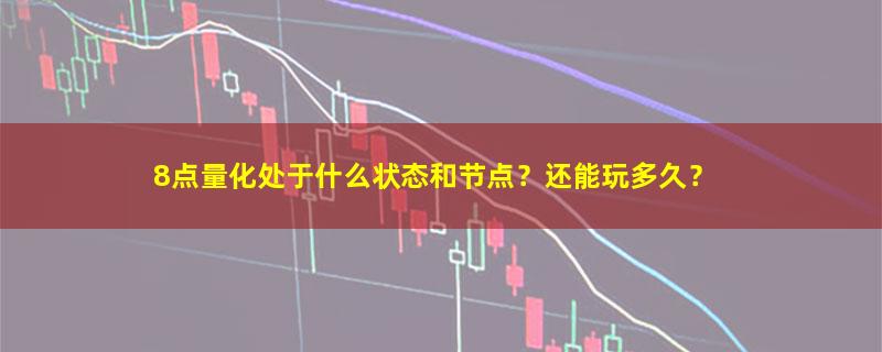 8点量化.jpg