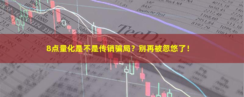 8点量化.jpg