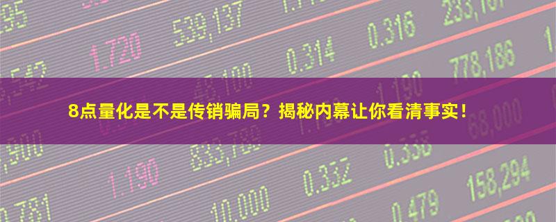8点量化.jpg