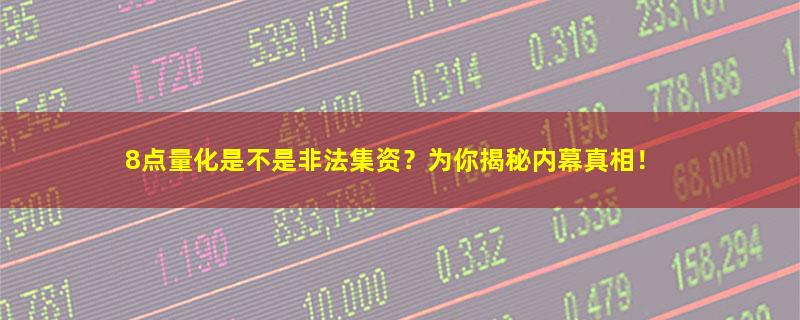 8点量化.jpg