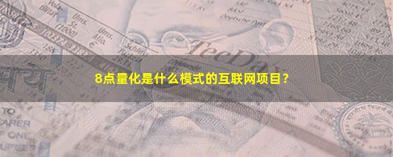 8点量化.jpg
