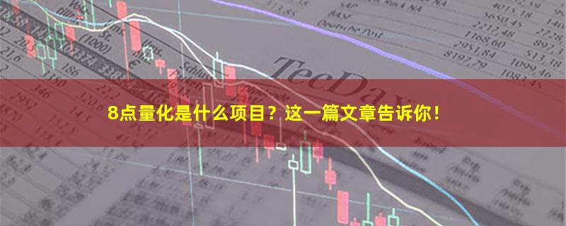 8点量化.jpg