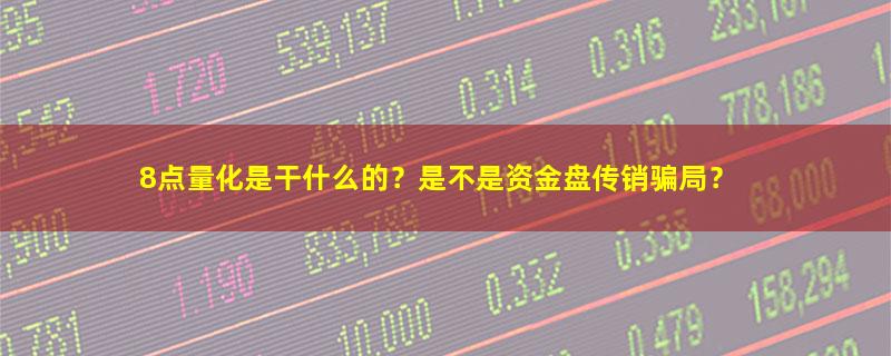 8点量化.jpg
