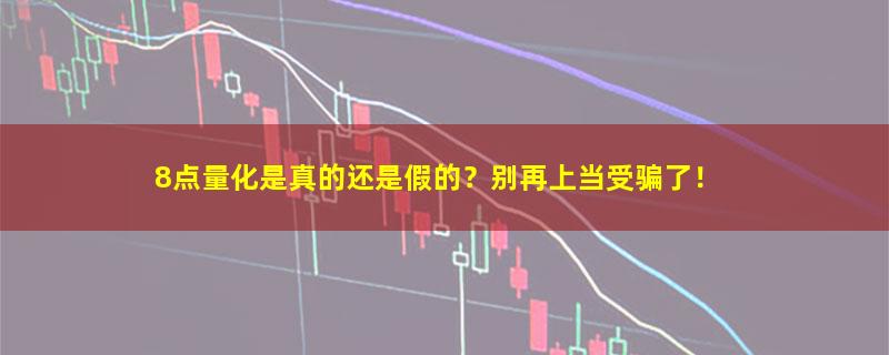 8点量化.jpg