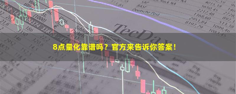 8点量化.jpg