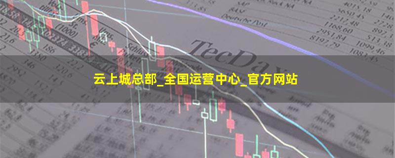 云上城总部_全国运营中心_官方网站.jpg 云上城.jpg