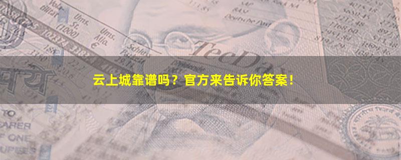 云上城.jpg