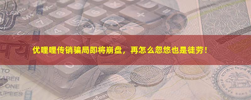 优哩哩.jpg