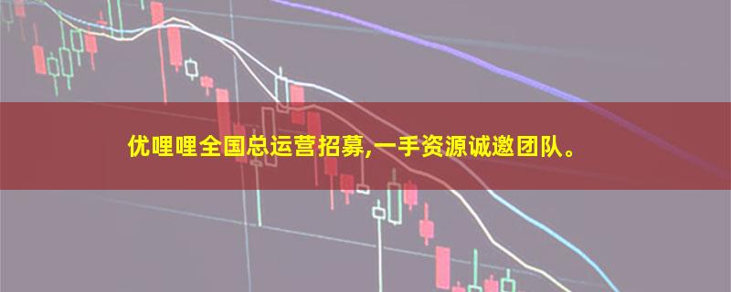 优哩哩全国总运营招募,一手资源诚邀团队。.jpg 优哩哩.jpg