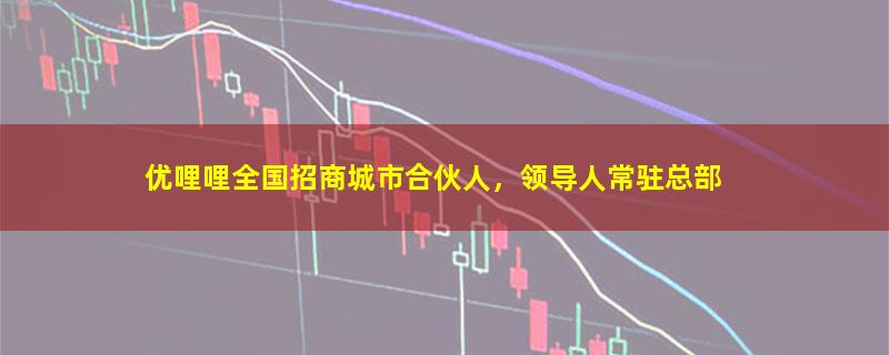 优哩哩.jpg