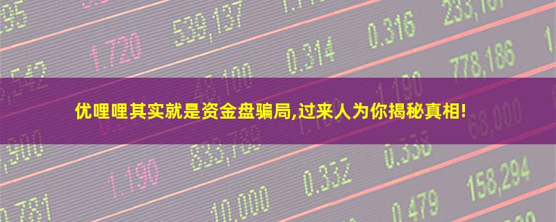 优哩哩其实就是资金盘骗局,过来人为你揭秘真相!.jpg 优哩哩.jpg