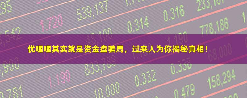 优哩哩.jpg