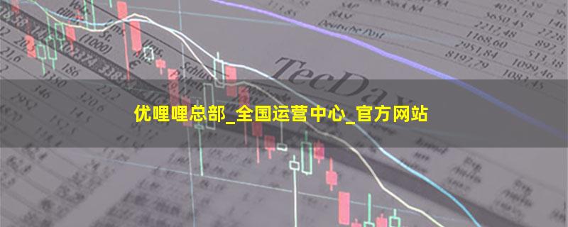 优哩哩.jpg