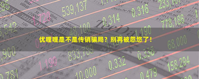 优哩哩.jpg