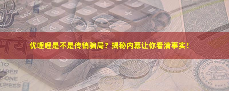 优哩哩.jpg