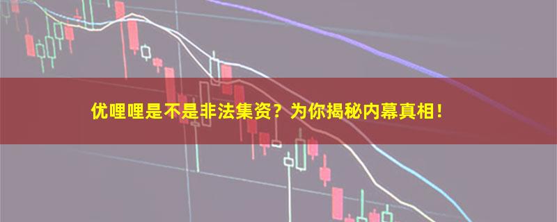 优哩哩.jpg