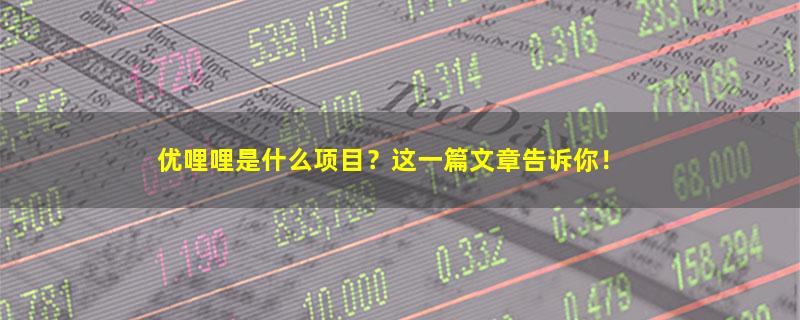 优哩哩.jpg