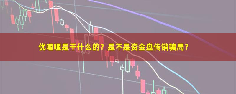 优哩哩.jpg