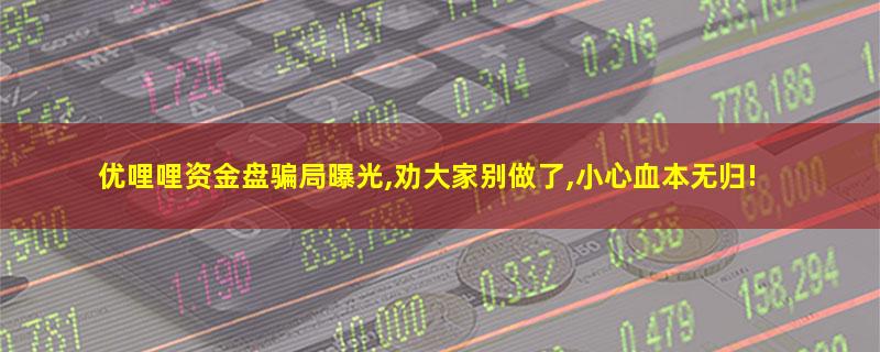 优哩哩资金盘骗局曝光,劝大家别做了,小心血本无归!.jpg 优哩哩.jpg