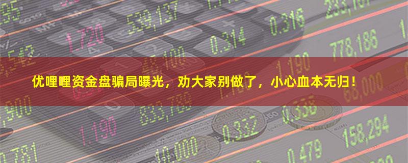 优哩哩.jpg