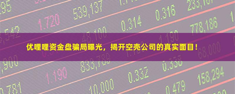 优哩哩.jpg