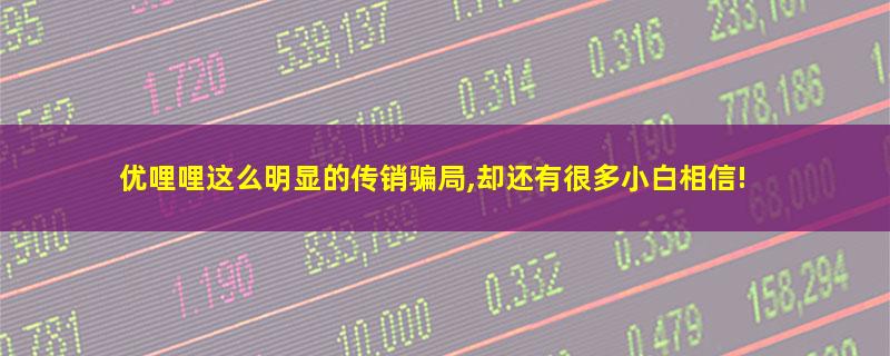 优哩哩这么明显的传销骗局,却还有很多小白相信!.jpg 优哩哩.jpg
