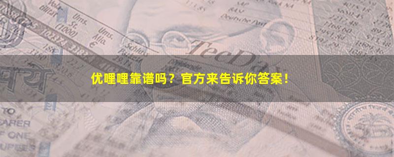 优哩哩.jpg