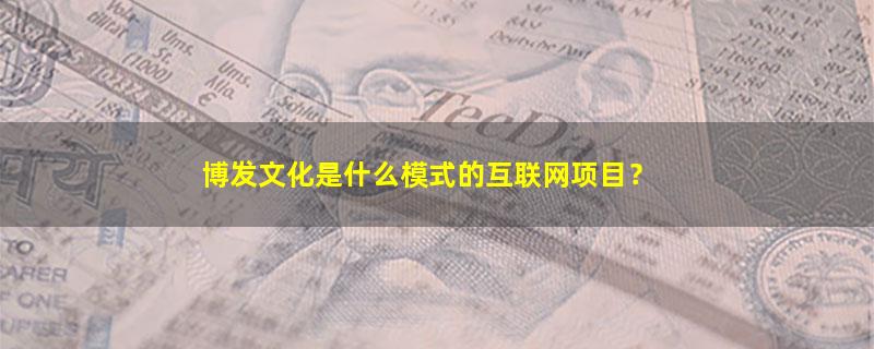 博发文化.jpg