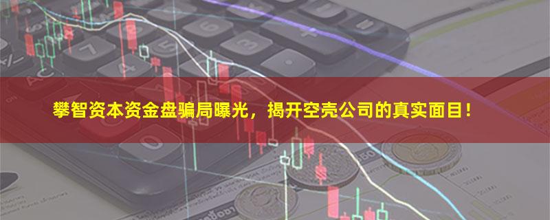 攀智资本.jpg