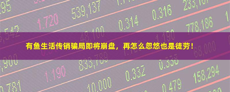 有鱼生活.jpg