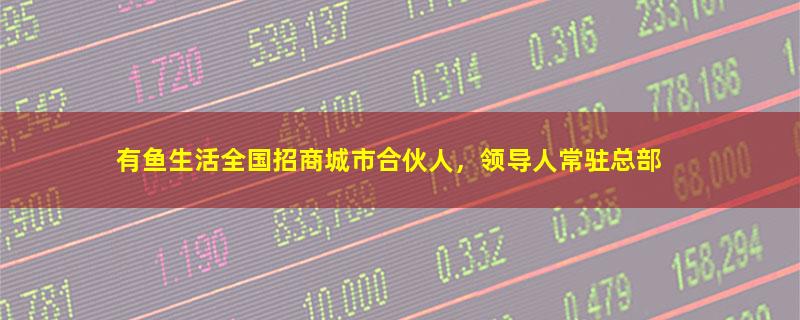 有鱼生活.jpg