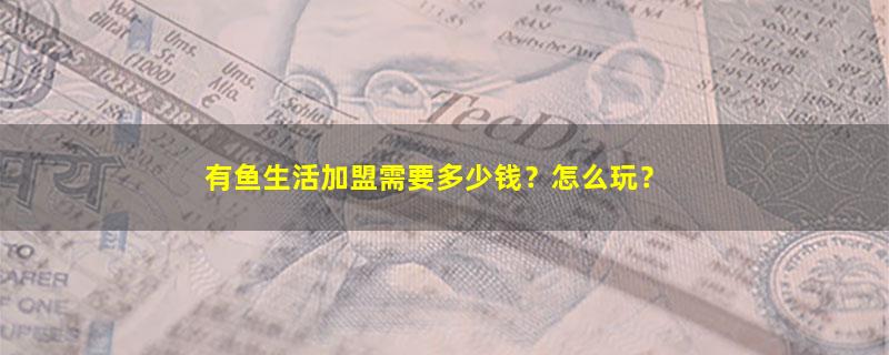 有鱼生活.jpg