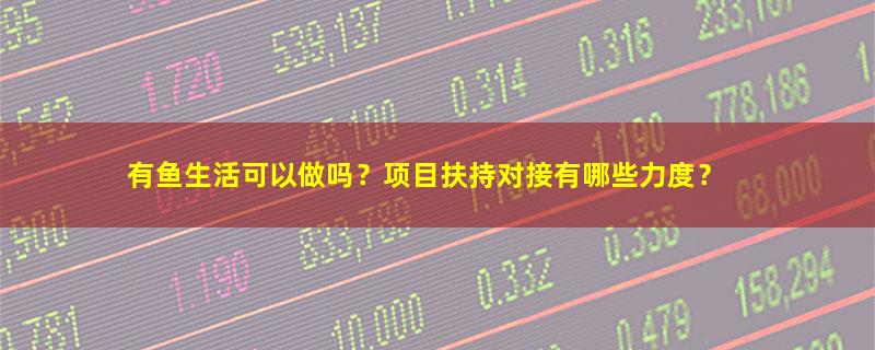 有鱼生活.jpg