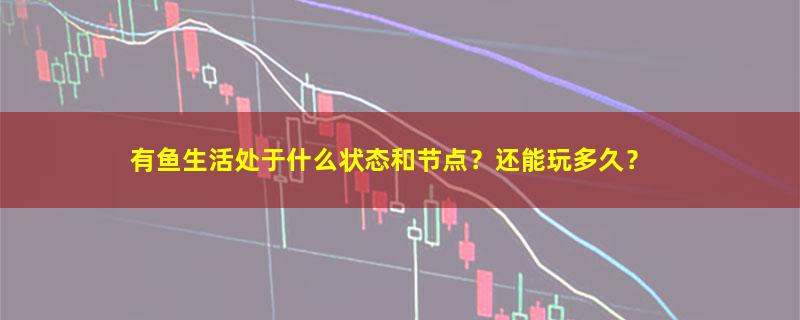 有鱼生活.jpg