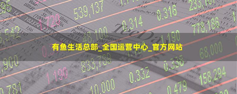 有鱼生活.jpg