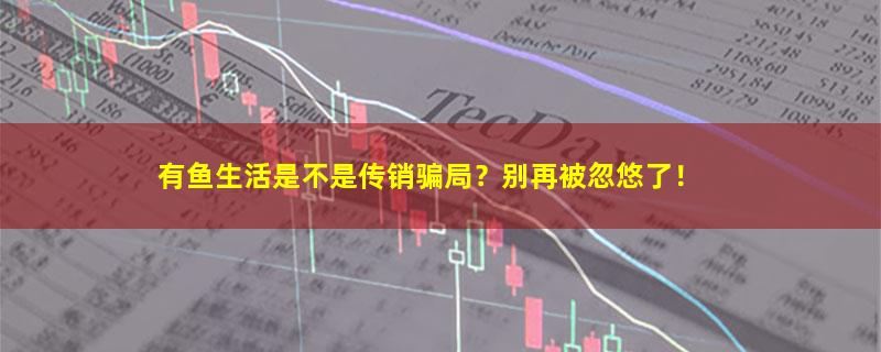 有鱼生活.jpg