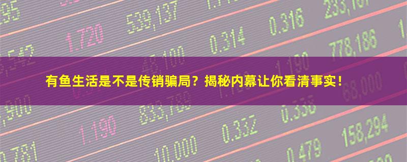 有鱼生活.jpg