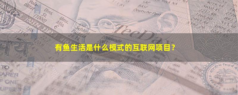 有鱼生活.jpg