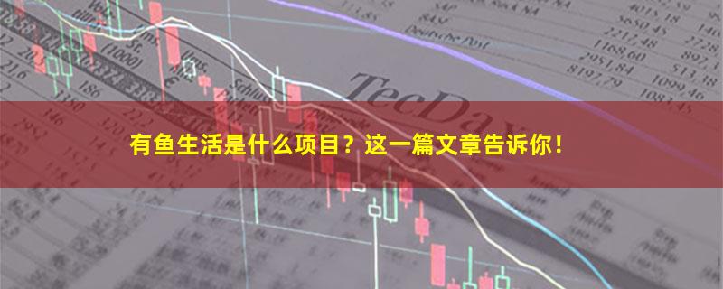 有鱼生活.jpg