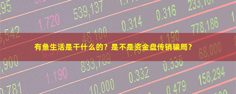 有鱼生活.jpg