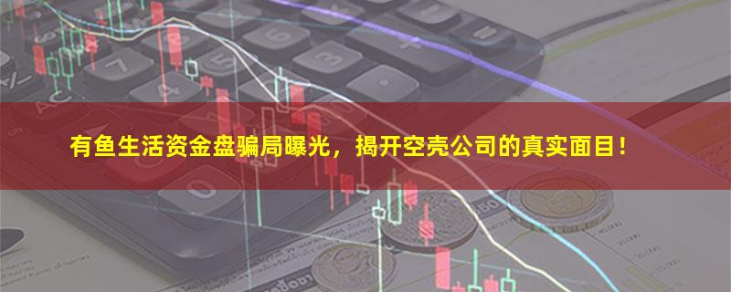 有鱼生活.jpg
