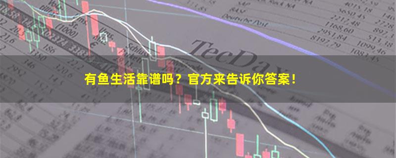 有鱼生活.jpg