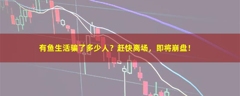 有鱼生活.jpg