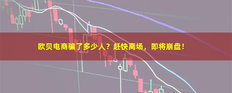 欧贝电商.jpg