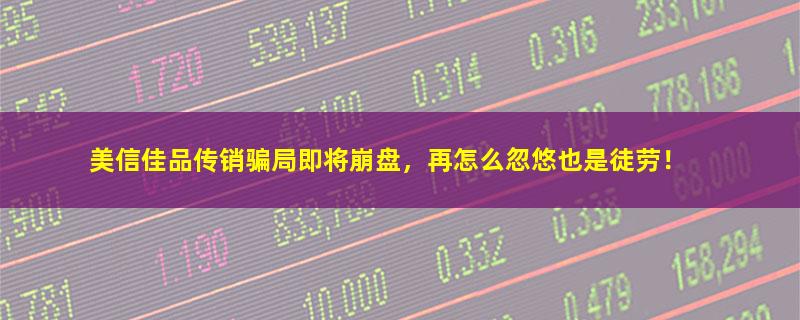 美信佳品.jpg