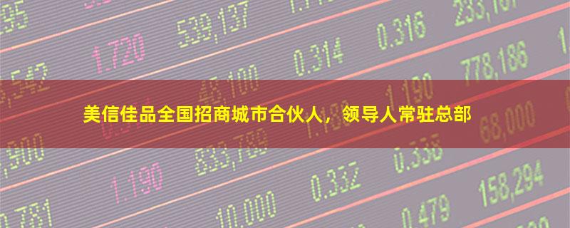美信佳品.jpg