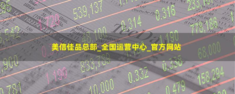 美信佳品.jpg