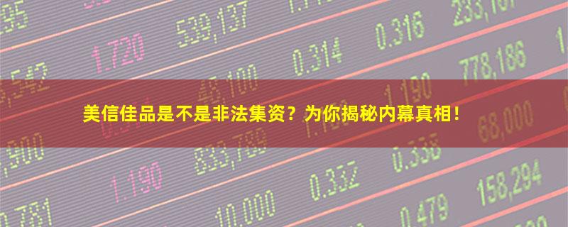 美信佳品.jpg