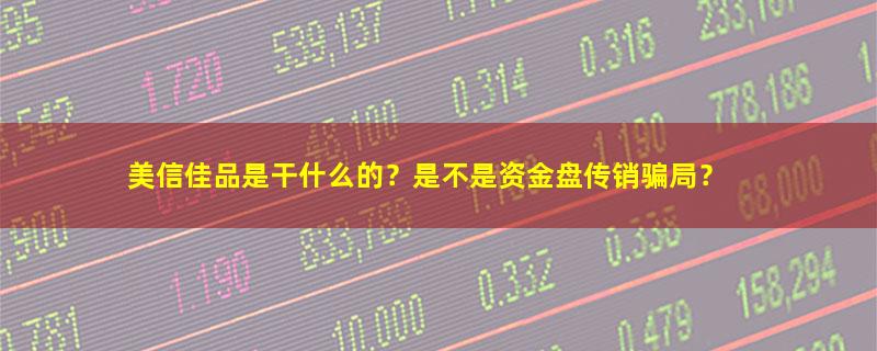 美信佳品.jpg